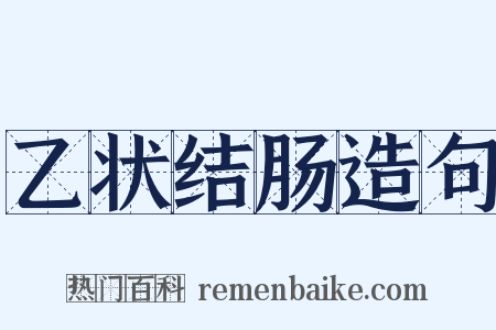 乙状结肠造句是什么意思的图片